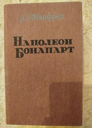 Манфред наполеон бонапарт
