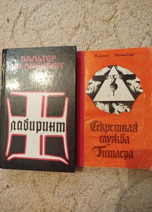 Вальтер шелленберг секретная служба гитлера лабиринт мемуары