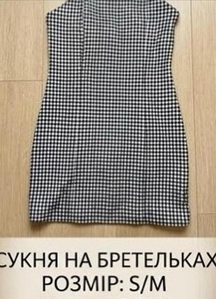 Жіноча коротка сукня на бретельках у чорно-білу клітинку, розмір s/m