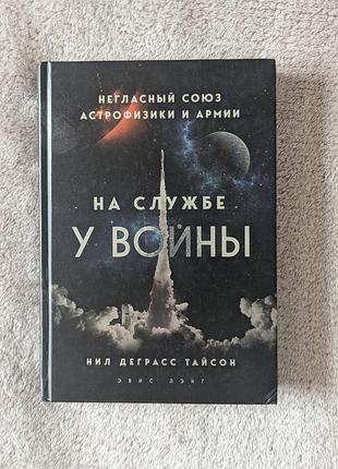 Книга "на службе в оойне" нил деграсс тайсон (современница войны: незаметное сотрудничество между военными и астрофизикой)