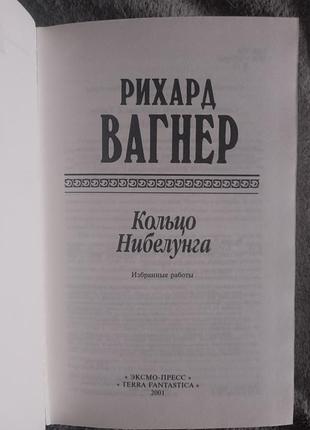 Кільце нібелунгів.рихард вагнер 3