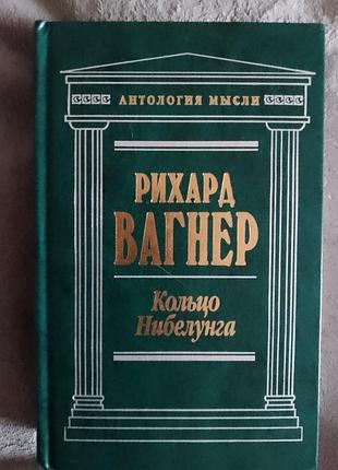 Кольцо нибелунгов.рихард вагнер