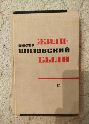 Виктор шкловский жили были