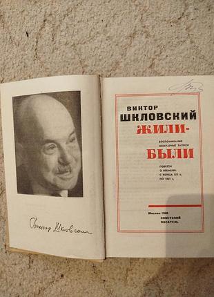 Виктор шкловский жили были 3