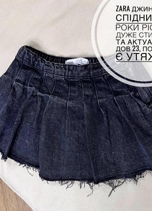 Zara джинсова спідниця 2 роки ріст 92 дуже стильна та актуальна дов 23, пояс 23, є утяжка, плісерована