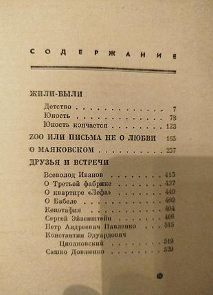 Виктор шкловский жили были 4