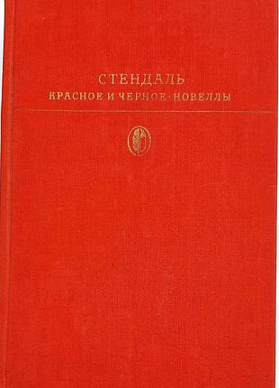 Стендаль «червоне та чорне», «новели» серія "бібліотека класики". (х.л., ссер)., 1977 р., авторська збірка