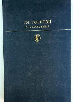 Л.н. толстой. воскресение. серия: библиотека классики. м.: художественная литература, 1978 г.