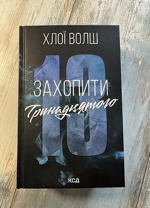 «захопити тринадцятого. книга 1», хлої волш