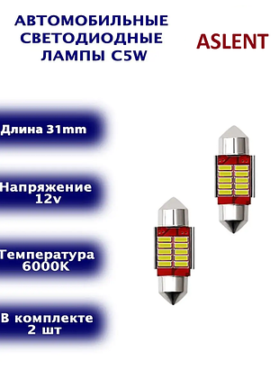 Комплект 2 шт. светодиодные автомобильные лампы c5w/c10w (31 мм) — белый свет 6000k