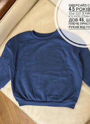 Оверсайз світшот 4-5 років ріст 104-110 з начосом k’s kids стан нового дов 46, шир 45, плече приспущене рукав від горла 48.5