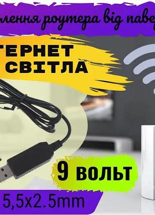 Кабель для живлення wifi роутера від павербанк із перетворювачем 5v-9 usb dc 5,5*2.1 2.5мм юсб шнур перехідник вай фай провід