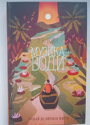 Т.к. бойл музыка воды куд