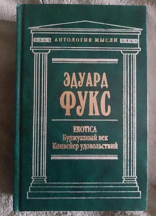 Erotica.буржуазный век.конвейер удовольствий.эдуард фукс