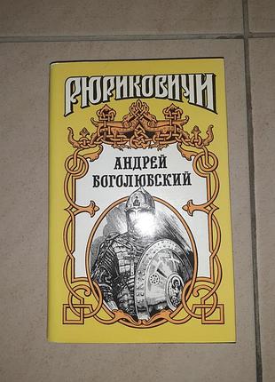 Книга рюніківічі андрей боголюбський