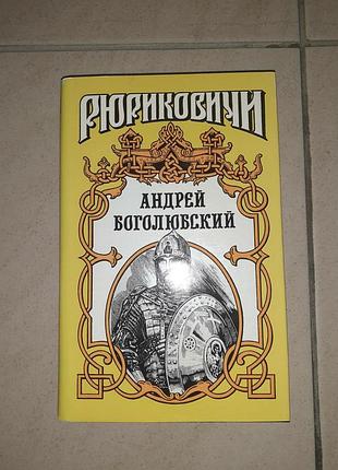 Книга рюніківічі андрей боголюбський