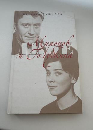 Книга біографія миронов