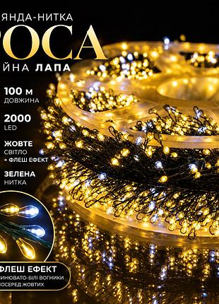 Гирлянда-нить роса хвойная лапа 2000 led 100 метров зеленая нить желтый garlando d2000l100mgy