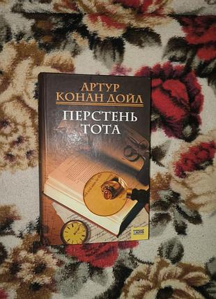 Конан дойл перстень тота