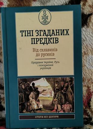 Тіні згаданих предків.від склавинів до русинів(прадавня україна,русь і походження українців)(історія без цензури)