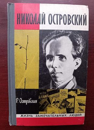 Жзл  л.островская "николай островский"