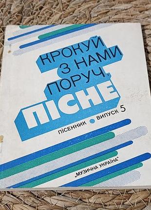 Ноты и башня «крокуй с нами рядом, постне» выпуск 5, 1982 г.