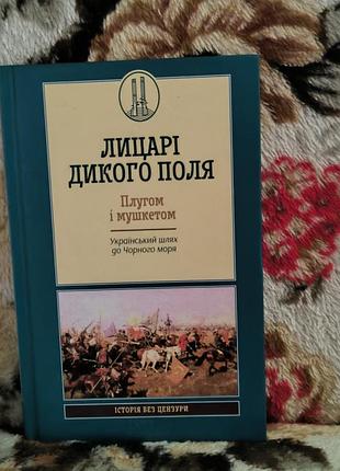 Рыцари дикого поля пуганом и мушкетом (украинский путь к черному морю)(история без цензуры)