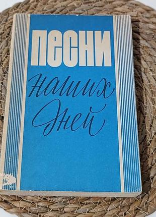 Книга ноты «песни наших дней» 1981 г. нотной сборник 240 с. (песне с кинофильмов, паулс, пахмутова, тухманов)