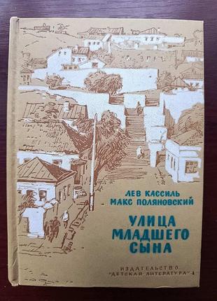 Лев кассиль "улица младшего сына"