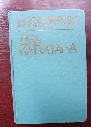 В.каверин "два капитана"