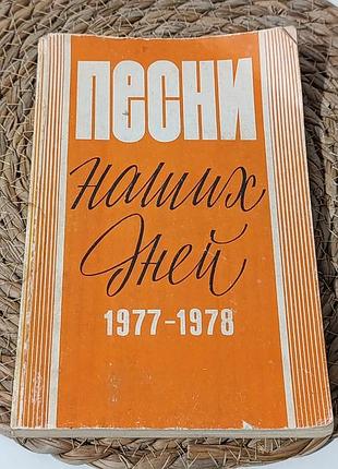 Книга ноти «песни наших дней 1977–1978» 1979 р. естрада 70-х