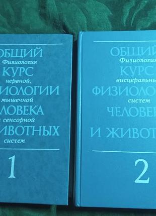 А д ноздрачев общий курс физиологии человека и животных в 2 книгах 1991
