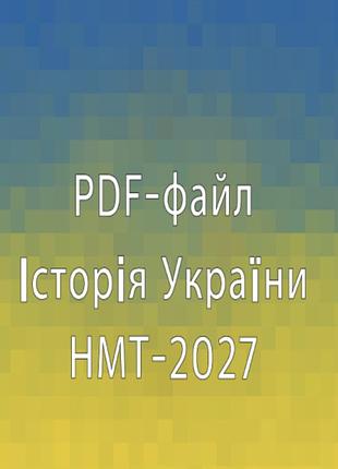 Нмт історія україни | скороченний pdf-конспект.