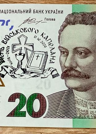 20 гривень нбу "день військового капелана"