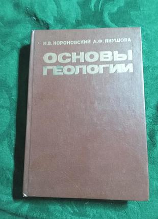 НЗ у коронівській а ф-кушова основи геології 1991