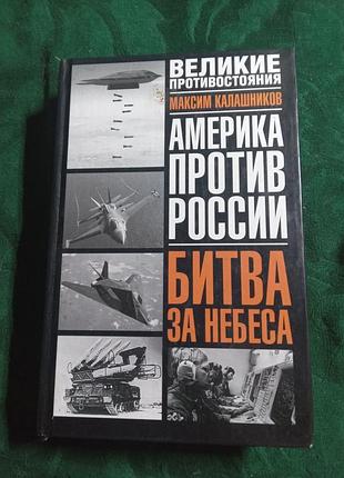 М калашників америка проти розсії битва за небеса 2004