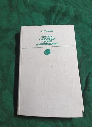 Ш геретик критика буржуазних теорії політекономії 1977
