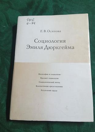 Е в осипова теми емілю дюркгейма 1977