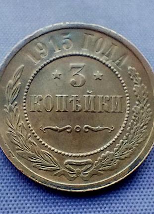 3 копейки 1915 года 2