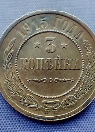 3 копейки 1915 года 3