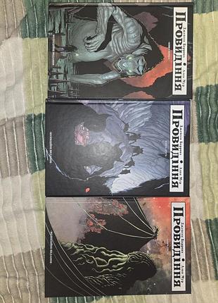 Комікси жахи та містика «неономікон» та трилогія «провідіння» (книги 1,2,3)