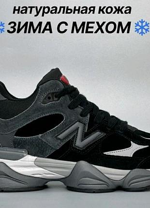Чоловічі кросівки new balance 9060 black grey зимові шкіряні з хутром