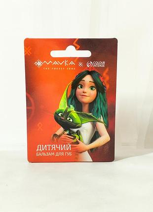 Детский бальзам стык для губ colour intense mavka жабокиць квуць 5г.