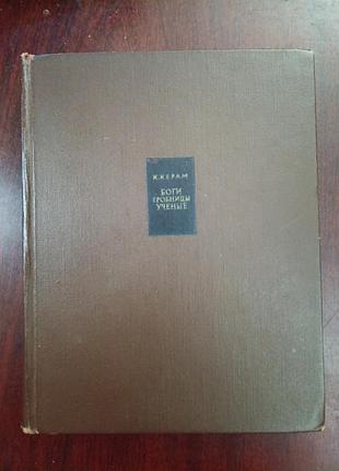 К. керам боги гробницы ученые. 1963г.