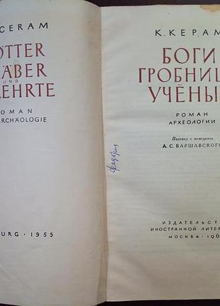 К. керам боги гробницы ученые. 1963г. 3