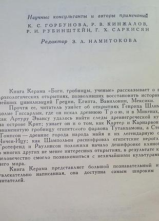 К. керам боги гробницы ученые. 1963г. 8