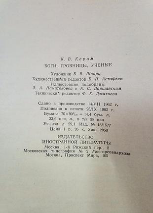 К. керам боги гробницы ученые. 1963г. 9