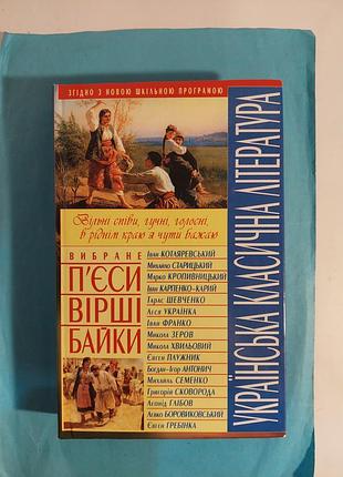 Украинская классическая литература. выбрана. пьесы. стихи. байки.лот 548.