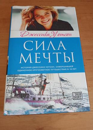 Сила мечты джессика восон кругосветное путешествие