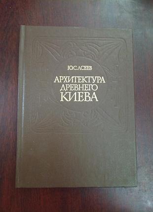 Архитектура древнего киева. ю.с. асеев